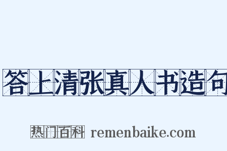 答上清张真人书造句是什么意思的图片